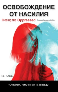 Cover of Freeing the Oppressed, Russian Language Edition