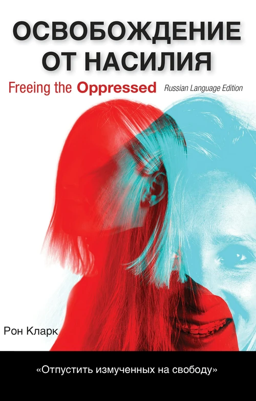 Cover of Freeing the Oppressed, Russian Language Edition