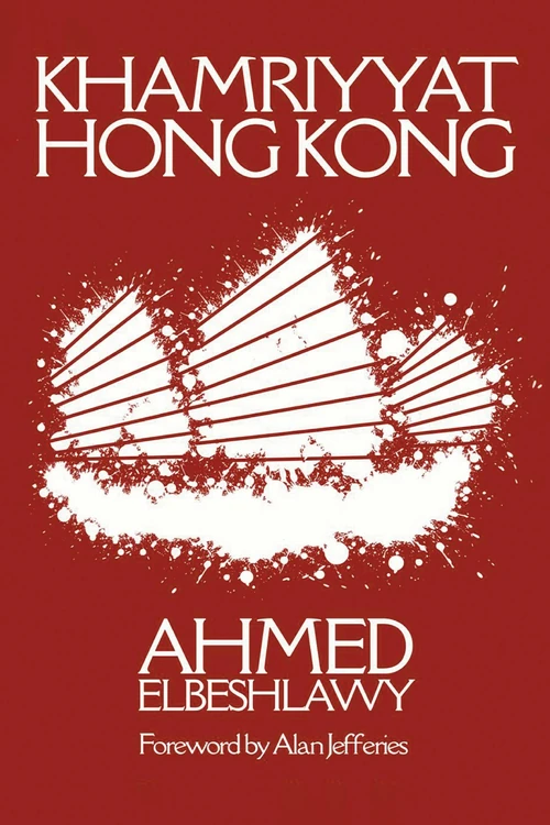 Cover of Khamriyyat Hong Kong