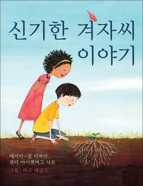 Cover of The Marvelous Mustard Seed (Korean Edition)