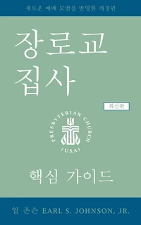 Cover of The Presbyterian Deacon, Updated Korean Edition