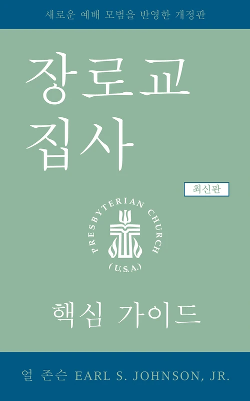Cover of The Presbyterian Deacon, Updated Korean Edition