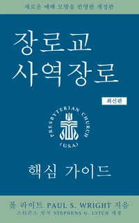 Cover of The Presbyterian Ruling Elder, Updated Korean Edition