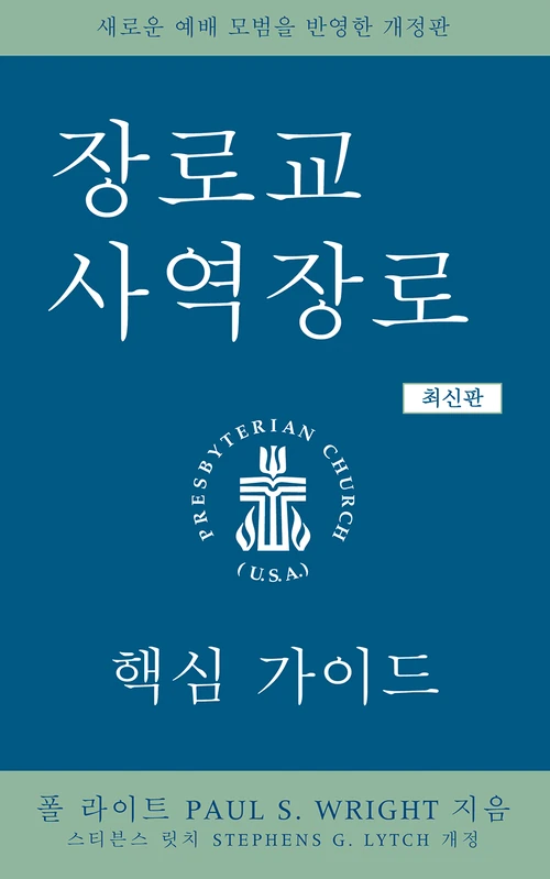 Cover of The Presbyterian Ruling Elder, Updated Korean Edition