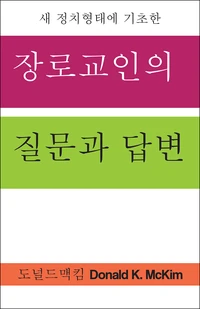 Cover of Presbyterian Questions, Presbyterian Answers, Korean Edition