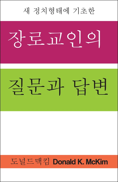 Cover of Presbyterian Questions, Presbyterian Answers, Korean Edition